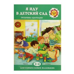Для Самых-Самых Маленьких. Я Иду В Детский Сад. проблемы Адаптаци и Овсепян. Карапуз