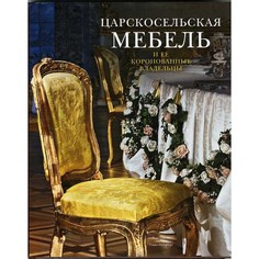 Книга Царскосельская мебель и ее коронованные владельцы Aurora
