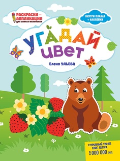 Ульева. Угадай цвет: книжка-раскраска. Феникс