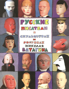 Книга Русские писатели в скульптурах и рисунках Николая Ватагина Красный пароход