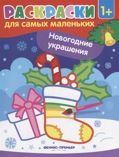 Новогодние украшения: книжка-раскраска. Феникс