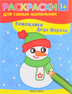 Помощники Деда Мороза: книжка-раскраска. Феникс