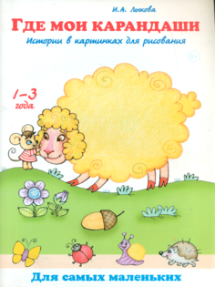 Лыкова. Где Мои карандаш и Истории В картинках для Рисования. Цветной мир