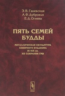 Книга Пять семей Будды. Металлическая скульптура северного буддизма IX-XIX вв. из собра... Едиториал УРСС