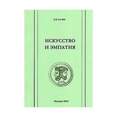 Книга Искусство и эмпатия Слово