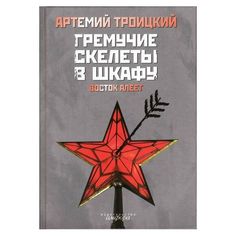 Книга Гремучие скелеты в шкафу в 2-х томах. Том 2: Восток алеет Амфора