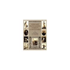 Книга Описание нескольких гравюр и литографий Центрполиграф