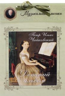 Книга Петр Ильич Чайковский. Детский альбом Белый Город