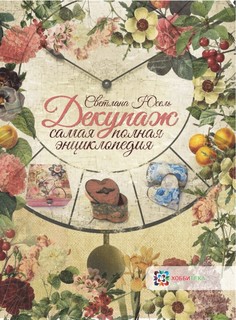 Книга Декупаж. Самая полная энциклопедия Хоббитека