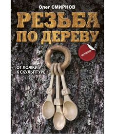 Книга Резьба по дереву. От ложки к скульптуре АСТ