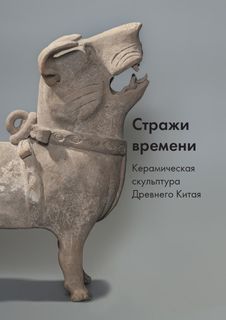 Книга Стражи времени. Керамическая скульптура Древнего Китая Рип Холдинг