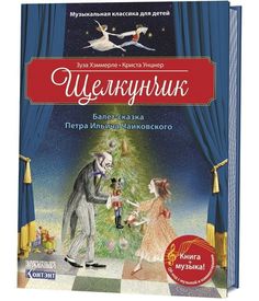 Книга Щелкунчик. Балет Петра Ильича Чайковского (+ QR-код) КОНТЭНТ
