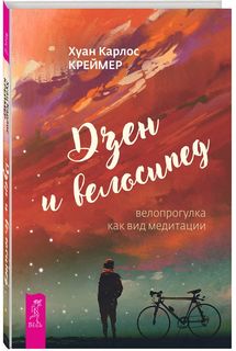 Дзен и велосипед: велопрогулка как вид медитации Весь мир