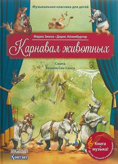Книга Карнавал животных. Сюита Камиля Сен-Санса (книга с QR-кодом) КОНТЭНТ