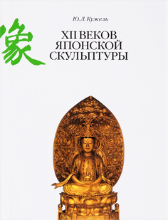 Книга XII веков японской скульптуры Прогресс традиция