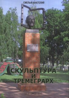 Книга Скульптура и Тремеграрх Константа