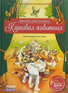 Книга Карнавал животных. Сюита Камиля Сен-Санса (книга с диском и QR-кодом) (+ CD-ROM) КОНТЭНТ
