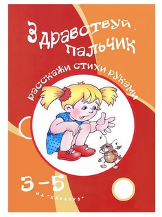 Здравствуй, пальчик. развитие Мелкой Моторики Рук Детей 3-5 лет Карапуз