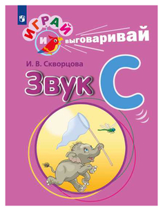 Скворцова. Играй и Выговаривай. Звук С Просвещение