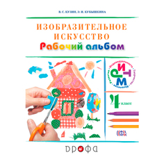 Кузин. Изобразительное Искусство. 4 кл. Рабочий Альбом. кубышкина. Ритм (Фгос) ДРОФА