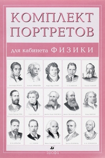 Портреты для кабинета Физик и (15 портретов) ДРОФА