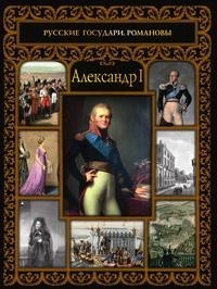 Александр I Рипол Классик
