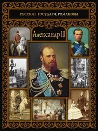 Александр III Рипол Классик