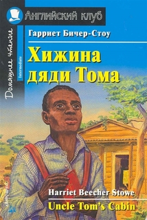 Бичер-Стоу. Хижина Дяди тома. Домашнее Чтение. АЙРИС пресс