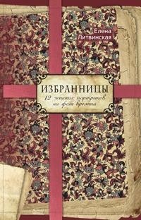 Избранницы Рипол Классик
