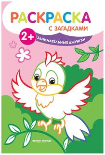 Занимательные джунгли. Книжка-раскраска с загадками Феникс