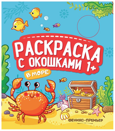 В море. Книжка-гармошка. Раскраска с окошками Феникс