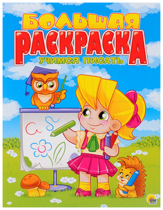 Большая раскраска. Учимся писать Проф Пресс