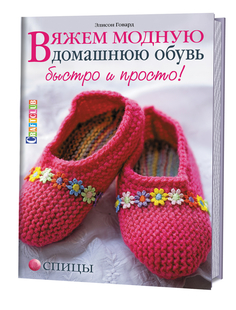 Вяжем Модную Домашнюю Обувь Быстро и просто. Спицы КОНТЭНТ
