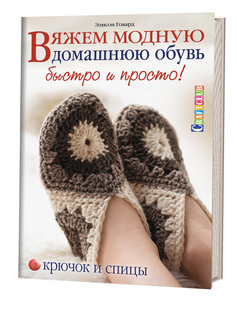 Вяжем Модную Домашнюю Обувь Быстро и просто. крючок и Спицы КОНТЭНТ