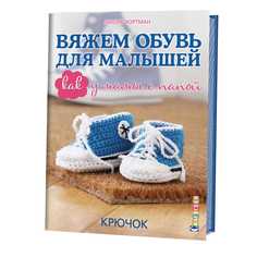 Вяжем Обувь для Малышей. как У Мамы С папой КОНТЭНТ