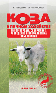 Коза В личном Хозяйстве. Выбор породы, Содержание, Разведение и профилактика Заболеваний Аквариум Принт