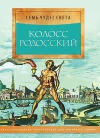 Книга Колосс Родосский Рипол Классик