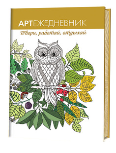 Арт-Ежедневник. Сова. твори, Работай, Отдыхай КОНТЭНТ