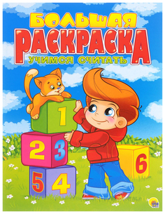 Большая раскраска. Учимся считать Проф Пресс