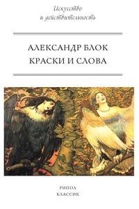 Книга Краски и слова Рипол Классик