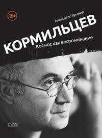Кормильцев. Космос как воспоминание Рипол Классик