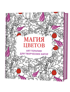 Магия Цветов. Арт-Терапия для творческих натур КОНТЭНТ