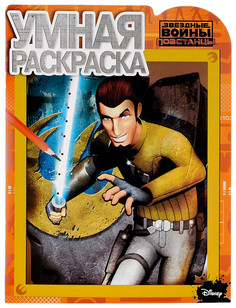 Звездные Войны. Повстанцы. Умная раскраска №15051 Лев