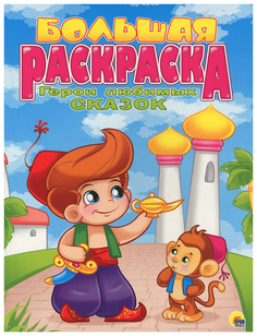Большая раскраска. Герои любимых сказок Проф Пресс