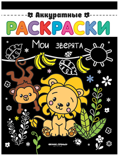 Мои зверята. Книжка-раскраска Феникс