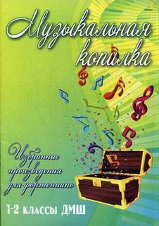 Книга Музыкальная копилка. Избранные произведения для Фортепиано. 1-2 кл.Ы Дмш.... Феникс