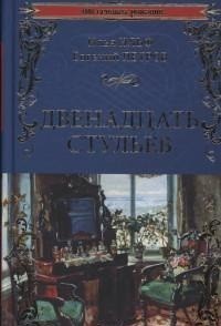 Двенадцать Стульев Вече