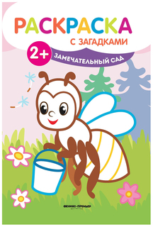 Замечательный сад. Книжка-раскраска с загадками Феникс