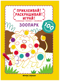 Зоопарк. Книжка-раскраска с наклейками Феникс