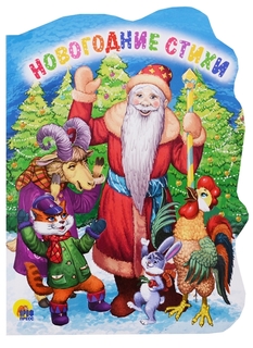 Вырубка. Новогодние Стихи Проф Пресс